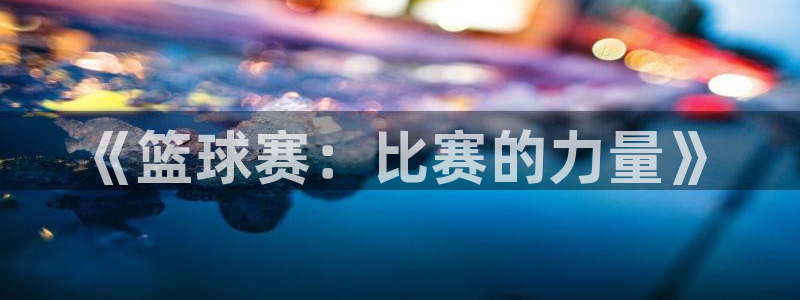 《篮球赛：比赛的力量》