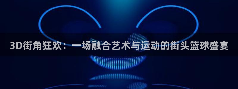 3D街角狂欢：一场融合艺术与运动的街头篮球盛宴