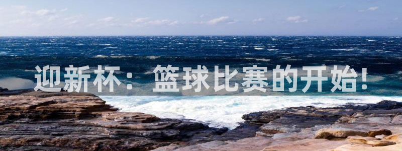 九游体育入口：迎新杯：篮球比赛的开始!