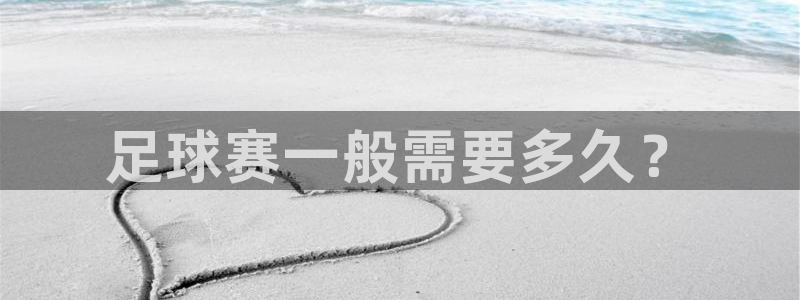 九游体育：足球赛一般需要多久？