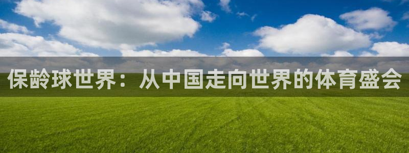 九游体育官网：保龄球世界：从中国走向世界的体育盛会